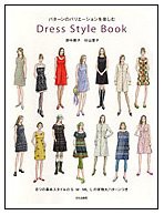 Dress style book パターンのバリエーションを楽しむ(中古品)