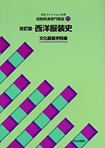 服飾関連専門講座〈11〉 改訂版・西洋服装史 (文化ファッション大系)(中古品)