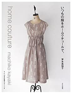 いつもの服をホームクチュールで。(中古品)