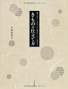 きものの仕立て方 職人に学ぶ、一つ身じんべえ、浴衣から、ひとえ長着まで(中古品)