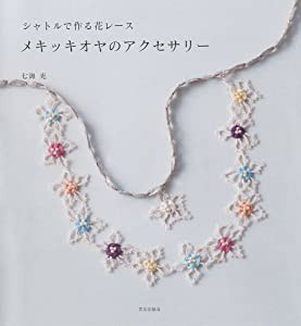 メキッキオヤのアクセサリー シャトルで作る花レース(中古品)