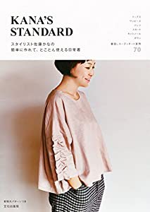 スタイリスト佐藤かなの 簡単に作れて、とことん使える日常着　KANA’S STANDARD(中古品)