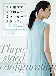 3面構成で立体的に作るワンピースドレス。(中古品)