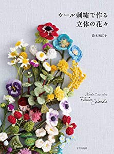 ウール刺繍で作る立体の花々 Mieko Suzuki's Flower works(中古品)