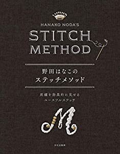 野田はなこのステッチメソッド 刺繍を効果的に見せるユースフルステッチ(中古品)