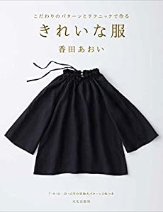 きれいな服　こだわりのパターンとテクニックで作る(中古品)