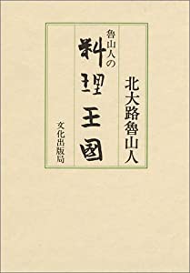 魯山人の料理王国(中古品)