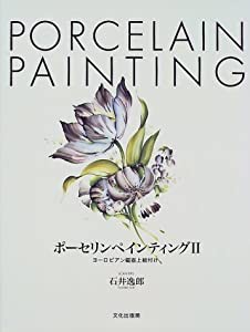 ポーセリンペインティング〈2〉ヨーロピアン磁器上絵付け(中古品)