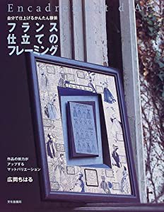 フランス仕立てのフレーミング―自分で仕上げるかんたん額装 作品の魅力がアップするマットバリエーション(中古品)