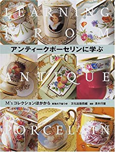 アンティークポーセリンに学ぶ―M’sコレクションほかから(中古品)