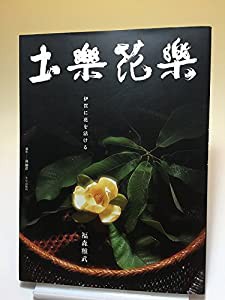 土楽花楽―伊賀に花を活ける(中古品)