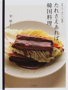 たれさえあれば、韓国料理(中古品)