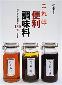 これは便利調味料 だしいらずのおかず130選(中古品)