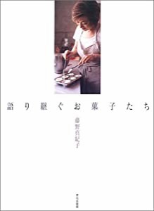 語り継ぐお菓子たち(中古品)