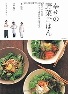 幸せの野菜ごはん—私たちの食卓はヘルシーな韓国料理が基本です(中古品)