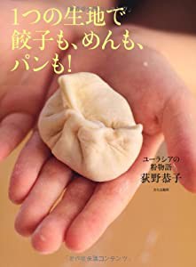 1つの生地で餃子も、めんも、パンも! -ユーラシアの粉物語-(中古品)