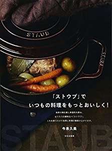 「ストウブ」でいつもの料理をもっとおいしく!(中古品)