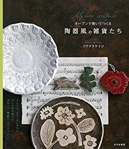 オーブンで焼いてつくる陶器風の雑貨たち(中古品)