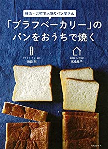 「ブラフベーカリー」のパンをおうちで焼く(中古品)