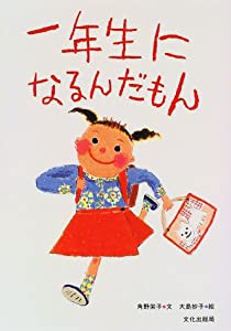 一年生になるんだもん(中古品)