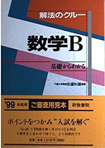 解法のクルー 数学B(中古品)