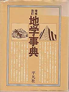 地学事典(中古品)