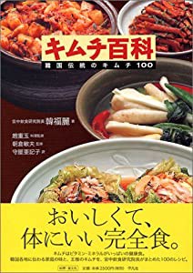 キムチ百科―韓国伝統のキムチ100(中古品)