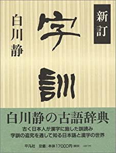 新訂 字訓(中古品)