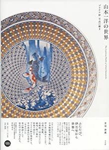 山本一洋の世界(中古品)