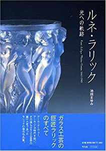 ルネ・ラリック 光への軌跡(中古品)