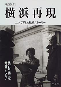 横浜再現—戦後50年(中古品)