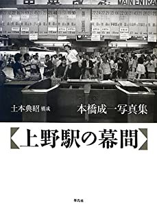 上野駅の幕間 本橋成一写真集(中古品)