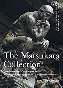 松方コレクション 西洋美術全作品 第2巻 彫刻・素描・版画・工芸その他(中古品)