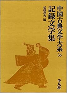 中国古典文学大系 第56巻 記録文学集(中古品)