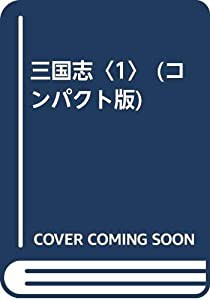 三国志〈1〉 (コンパクト版)(中古品)