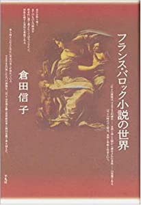 フランス・バロック小説の世界(中古品)