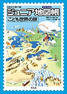 ジュニア地図帳 こども世界の旅 新訂第7版(中古品)