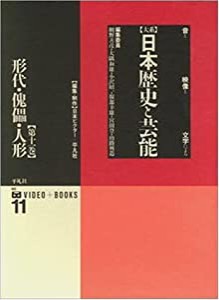 形代・傀儡・人形 (大系 日本歴史と芸能―音と映像と文字による)(中古品)