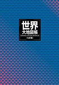 世界大地図帳 七訂版(中古品)