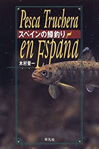 スペインの鱒釣り(中古品)