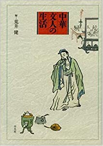 中華文人の生活 (京都大学人文科学研究所報告)(中古品)