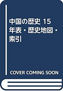 中国の歴史 15 年表・歴史地図・索引(中古品)