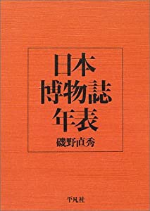 日本博物誌年表(中古品)