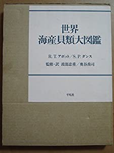 世界海産貝類大図鑑(中古品)