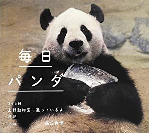 毎日パンダ 365日上野動物園に通っているよ日記(中古品)
