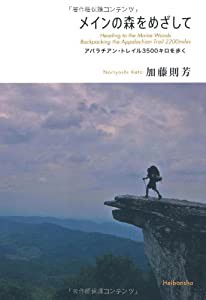 メインの森をめざして−アパラチアン・トレイル3500キロを歩く(中古品)