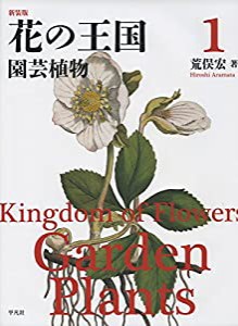 新装版 花の王国1: 園芸植物(中古品)