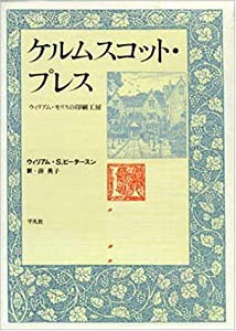 ケルムスコット・プレス―ウィリアム・モリスの印刷工房(中古品)