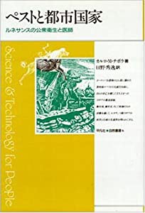 ペストと都市国家―ルネサンスの公衆衛生と医師 (平凡社 自然叢書)(中古品)