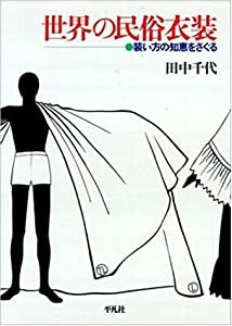 世界の民俗衣装—装い方の知恵をさぐる(中古品)